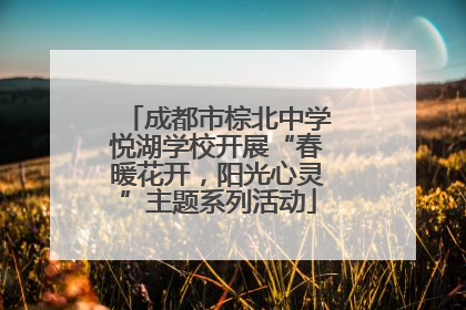 成都市棕北中学悦湖学校开展“春暖花开，阳光心灵”主题系列活动